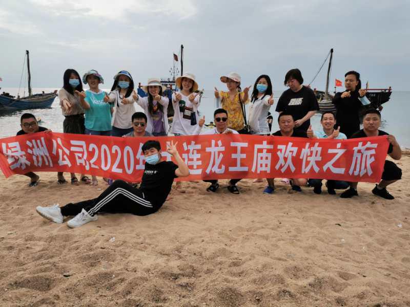 綠洲公司2020年大連龍王廟歡快之旅圓滿(mǎn)成功