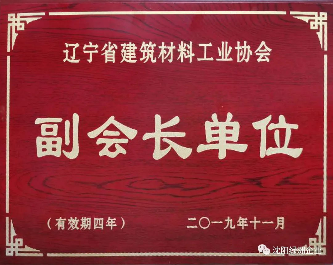 綠洲企業(yè)榮獲“遼寧省建材協(xié)會(huì )副會(huì )長(cháng)單位”