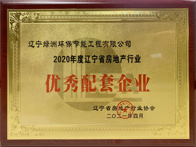 2020年度遼寧省房地產(chǎn)行業(yè)優(yōu)秀配套企業(yè)